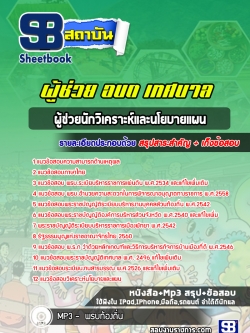 แนวข้อสอบผู้ช่วยนักวิเคราะห์และนโยบายแผน ท้องถิ่น เทศบาล อบต