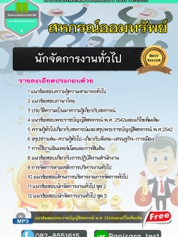 แนวข้อสอบนักจัดการงานทั่วไป สหกรณ์ออมทรัพย์