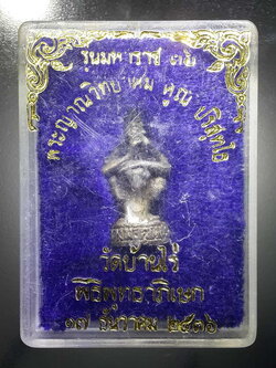 รหัสสินค้า พระมีกล่อง 376 รูปหล่อนั่งเอกลักษณ์ หลวงพ่อคูณ วัดบ้านไร่ อำเภอด่านขุนทด จังหวัดนครราชสีมา รุ่นมหาราช ๓๖ พิธีพุทธาภิเษก ปี 2536