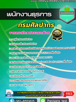 [NEW] แนวข้อสอบ พนักงานธุรการ กรมศิลปากร