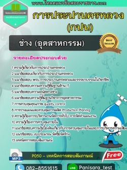 แนวข้อสอบช่าง (อุตสาหกรรม) การประปานครหลวง กปน