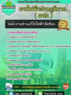 แนวข้อสอบพนักงานช่างแก้ไขไฟฟ้าขัดข้อง การไฟฟ้าส่วนภูมิภาค NEW