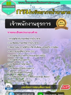 (NEW)แนวข้อสอบเจ้าพนักงานธุรการ กรมทรัพยากรน้ำบาดาล