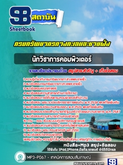 แนวข้อสอบ นักวิชาการคอมพิวเตอร์ กรมทรัพยากรทางทะเลและชายฝั่ง