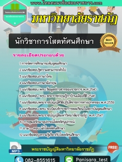 แนวข้อสอบนักวิชาการโสตทัศนศึกษา มหาวิทยาลัยราชภัฏ NEW