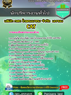 แนวข้อสอบนักบริหารงานทั่วไป กสท CAT