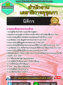 แนวข้อสอบนิติกร สำนักงานเลขาธิการคุรุสภา
