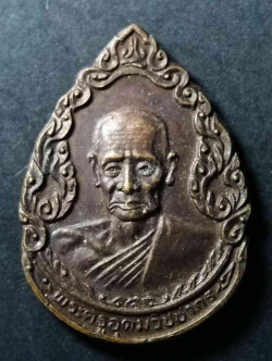 รหัสสินค้า เหรียญคณาจารย์ 042 เหรียญ หลวงพ่อเหมือน (พระครูอุดมวิชชากร) วัดกำแพง จังหวัดชลบุรี สร้างปี 2522