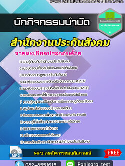 [new update]แนวข้อสอบนักกิจกรรมบำบัด สำนักงานประกันสังคม