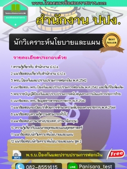 แนวข้อสอบนักวิเคราะห์นโยบายและแผน สำนักงาน ปปง.