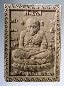 รหัสสินค้า หลวงปู่ทวด วัดต่างๆ 487 หลวงปู่ทวดเนื้อผง หลังท้าวเวสสุวรรณปักษี คณะศิษย์พ่อปู่เจ้ายี่กอฮง สร้างถวาย