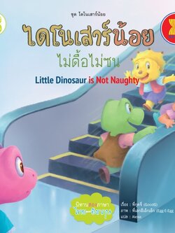 ไดโนเสาร์น้อยไม่ดื้อไม่ซน