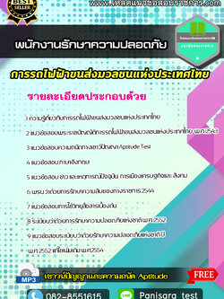 แนวข้อสอบพนักงานรักษาความปลอดภัย รฟม การรถไฟฟ้าขนส่งมวลชนแห่งประเทศไทย