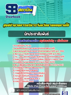 แนวข้อสอบนักประชาสัมพันธ์ ศูนย์อำนวยการบริหารจังหวัดชายแดนภาคใต้ ศอ.บต