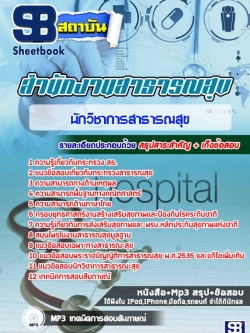 แนวข้อสอบนักวิชาการสาธารณสุข โรงพยาบาล (สสจ)