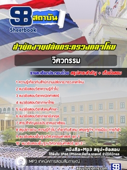 แนวข้อสอบวิศวกรรม สำนักปลัดกระทรวงกลาโหม