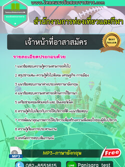 แนวข้อสอบเจ้าหน้าที่อาสาสมัคร สำนักงานการท่องเที่ยวและกีฬา NEW