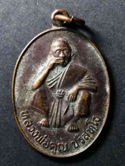 รหัสสินค้า เหรียญคณาจารย์ 036 เหรียญนั่งเอกลักษณ์ หลวงพ่อคูณ วัดบ้านไร่ รุ่นพิเศษสร้างปี 2536 โรงพยาบาลลำสนธิ จังหวัดลพบุรี สร้างถวาย