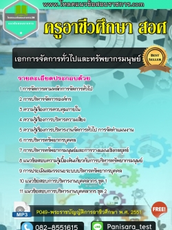 แนวข้อสอบเอกการจัดการทั่วไปและทรัพยากรมนุษย์ ครูอาชีวศึกษา สอศ UPDATE