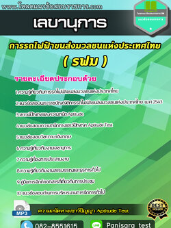 แนวข้อสอบเลขานุการ รฟม การรถไฟฟ้าขนส่งมวลชนแห่งประเทศไทย