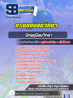 แนวข้อสอบนักอุตุนิยมวิทยา กรมอุตุนิยมวิทยา