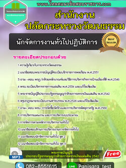 [อัพเดต]แนวข้อสอบนักจัดการทั่วไปปฏิบัติการ สำนักงานปลัดกระทรวงวัฒนธรรม