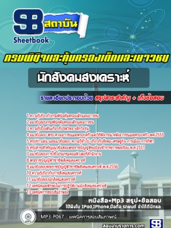 แนวข้อสอบนักสังคมสงเคราะห์ กรมพินิจคุ้มครองเด็กและเยาวชน