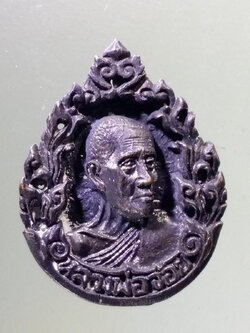 Antig Pim 106 เหรียญหล่อหยดน้ำเนื้อนวะโลหะ หลวงพ่อจ้อย วัดเขาสุวรรณประดิษฐ์ สร้างปี 2521 รุ่นเมตตาสร้างอุโบสถ