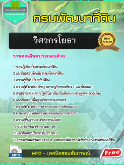 แนวข้อสอบ วิศวกรโยธา กรมพัฒนาที่ดิน