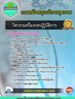 แนวข้อสอบวิศวกรเครื่องกลปฏิบัติการ กรมสนับสนุนบริการสุขภาพ
