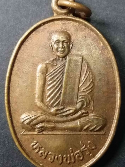 รหัสสินค้า นครสวรรค์ 014 เหรียญหลวงพ่อรุ่ง วัดหนองสีนวล อำเภอตาคลี จังหวัดนครสวรรค์ รุ่นถ้ำเพชร พระรายการนี้ให้เช่าบูชาแล้ว