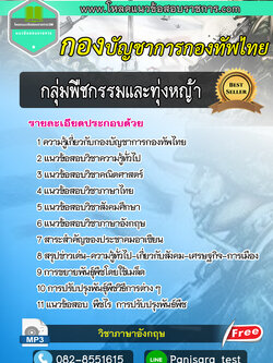 New แนวข้อสอบกลุ่มพืชกรรมและทุ่งหญ้า กองบัญชาการกองทัพไทย