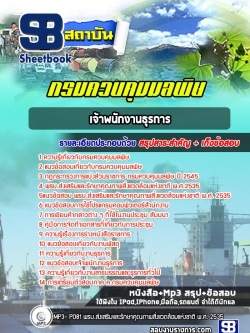 แนวข้อสอบ เจ้าพนักงานธุรการ กรมควบคุมมลพิษ NEW