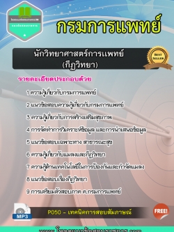 แนวข้อสอบนักวิทยาศาสตร์การเเพทย์ (กีฏวิทยา) กรมการแพทย์