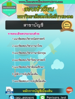 แนวข้อสอบสาขาบัญชี มหาวิทยาลัยเทคโนโลยีราชมงคล update