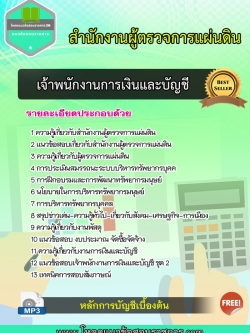 แนวข้อสอบ เจ้าพนักงานการเงินและบัญชี สำนักงานผู้ตรวจการแผ่นดิน