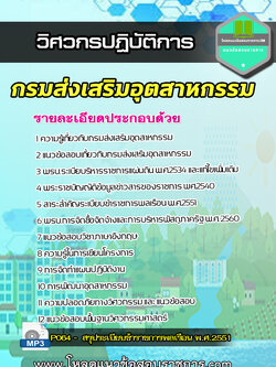 [NEW]แนวข้อสอบวิศวกรปฏิบัติการ กรมส่งเสริมอุตสาหกรรม