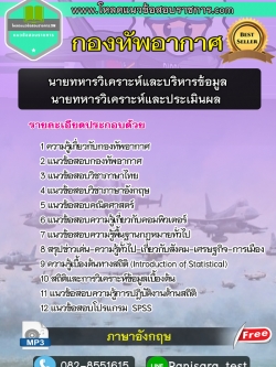 แนวข้อสอบนายทหารวิเคราะห์และบริหารข้อมูล นายทหารวิเคราะห์และประเมินผล นายทหารสถิติและวิเคราะห์ กองทัพอากาศ