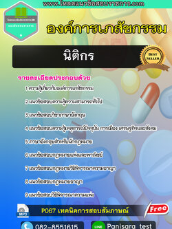 แนวข้อสอบ นิติกร องค์การเภสัชกรรม