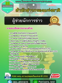 แนวข้อสอบผู้ช่วยนักการข่าว สำนักข่าวกรองแห่งชาติ NEW UPDATE