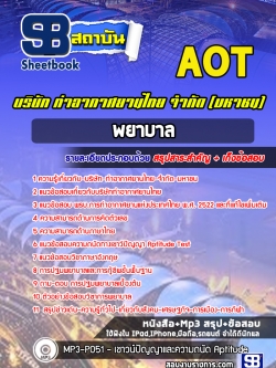 แนวข้อสอบพยาบาล การท่าอากาศยานไทย ทอท AOT
