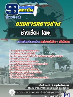 แนวข้อสอบช่างเชื่อมโลหะ กรมการทหารช่าง