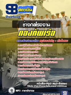 แนวข้อสอบสาขาช่างกลโรงงาน กองทัพเรือ (ปวช)