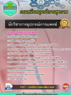 แนวข้อสอบนักวิชาการอุปกรณ์การแพทย์ กรมสนับสนุนบริการสุขภาพ