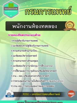 แนวข้อสอบพนักงานห้องทดลอง กรมการแพทย์