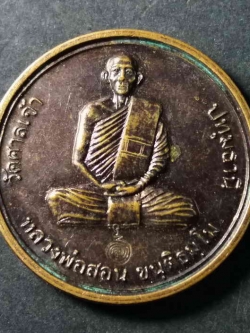 รหัสสินค้า เหรียญคณาจารย์ 155 เหรียญกลมหลังหนุมาน หลวงพ่อสอน วัดศาลเจ้า จังหวัดปทุมธานี ตอกโค๊ต สร้างปี 2548 ที่ระลึกในการซ่อมโบสถ์สร้างวิหาร