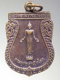 รหัสสินค้า เหรียญพระพุทธ 1951 เหรียญเสมาพระพุทธเจ้าเปิดโลก วัดรามราชบางงา หลังหลวงพ่อพรเทพ ป่อง ฐานวีโร พระรายการนี้ให้เช่าบูชาแล้ว