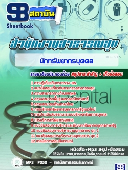 แนวข้อสอบนักทรัพยากรบุคคล โรงพยาบาล (สสจ)