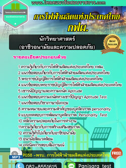 [NEW]แนวข้อสอบนักวิทยาศาสตร์ (อาชีวอนามัยและความปลอดภัย) การไฟฟ้าผลิตแห่งประเทศไทย กฟผ