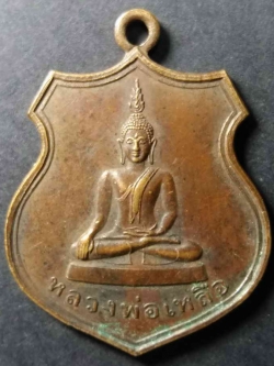 รหัสสินค้า กรุงเทพ 014 เหรียญพระพุทธหลวงพ่อเหลือ วัดสร้อยทอง กรุงเทพฯ สร้างปี 2548 ที่ระลึกในการสร้างพระเจดีย์ พระรายการนี้ให้เช่าบูชาแล้ว